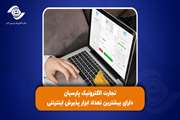 تجارت الکترونیک پارسیان دارای بیشترین تعداد ابزار پذیرش اینترنتی